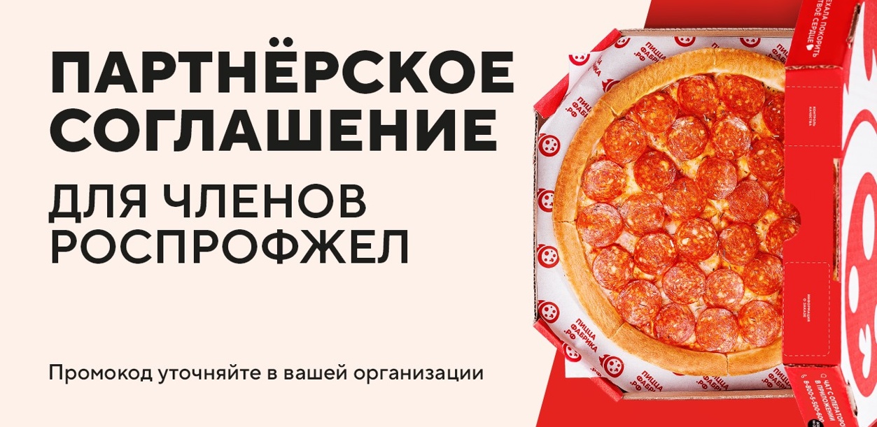 partnerskoe-soglashenie-dlya-chlenov-profsoyuza-rosprofzhel