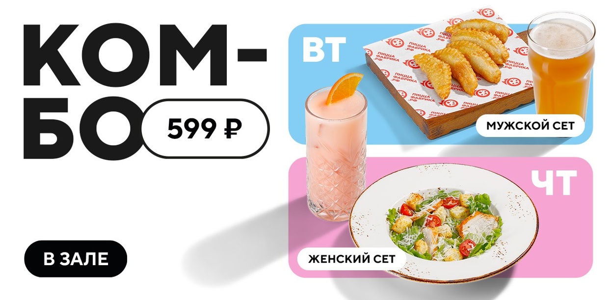 kombo-za-599-rublej-po-vtornikam-i-chetvergam