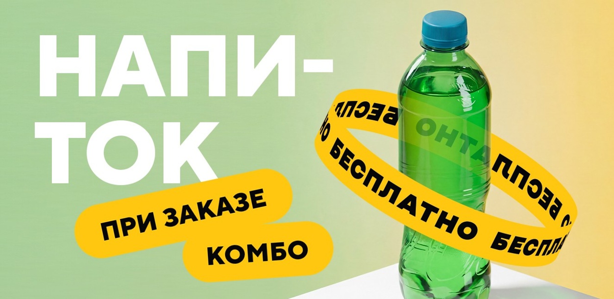 napitok-besplatno-pri-zakaze-kombo1