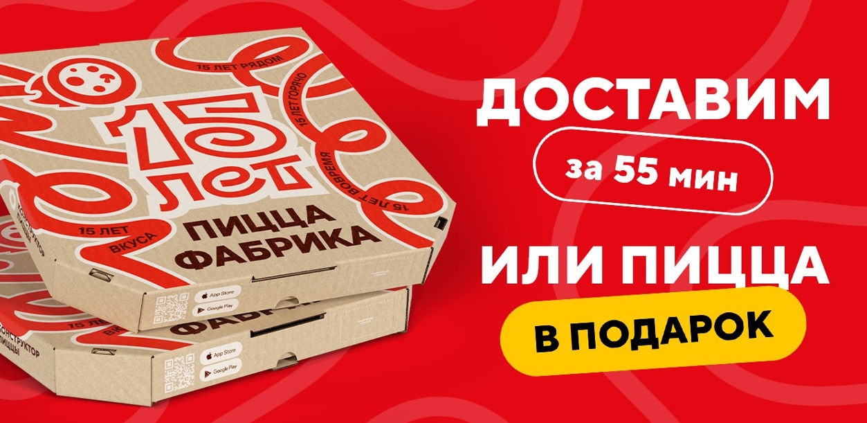 dostavim-za-55-minut-ili-picca-v-podarok-