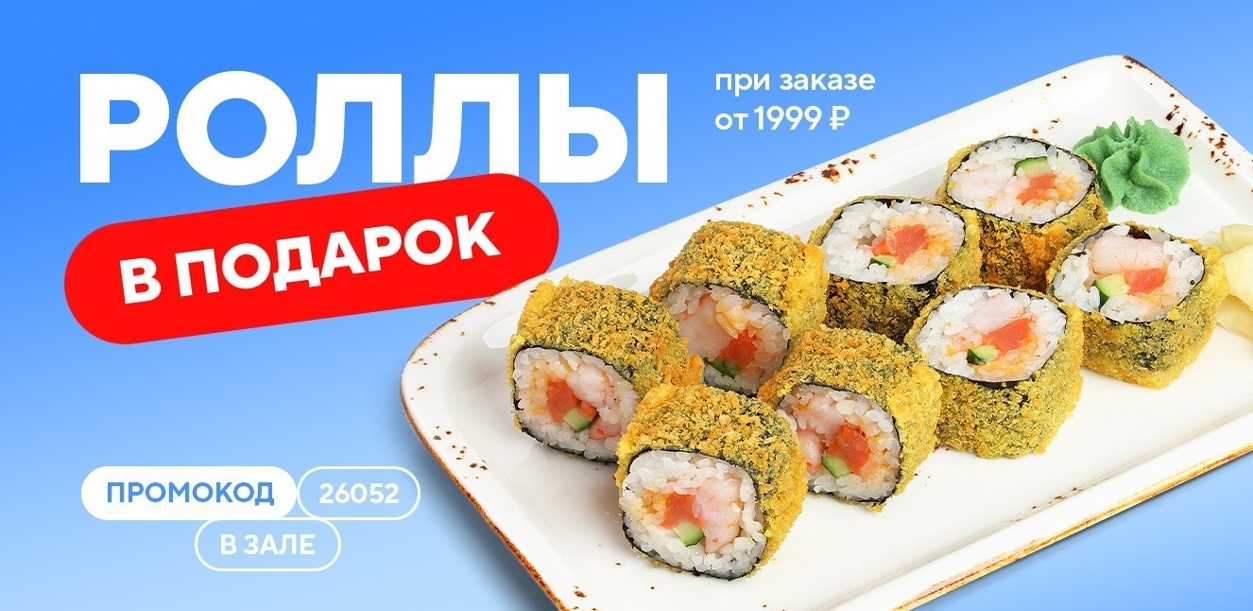 rolly-v-podarok-pri-zakaze-v-zale-ot-1999-05