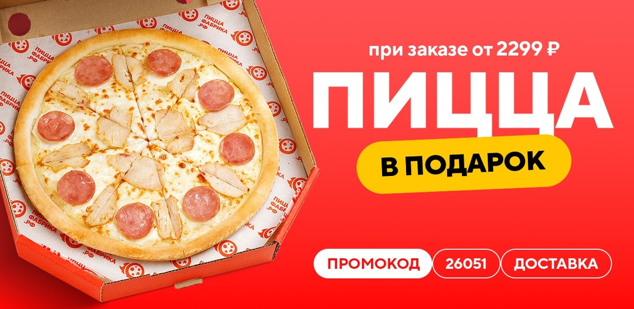srednyaya-picca-v-podarok-pri-zakaze-dostavki-ot-2299-rublej-05