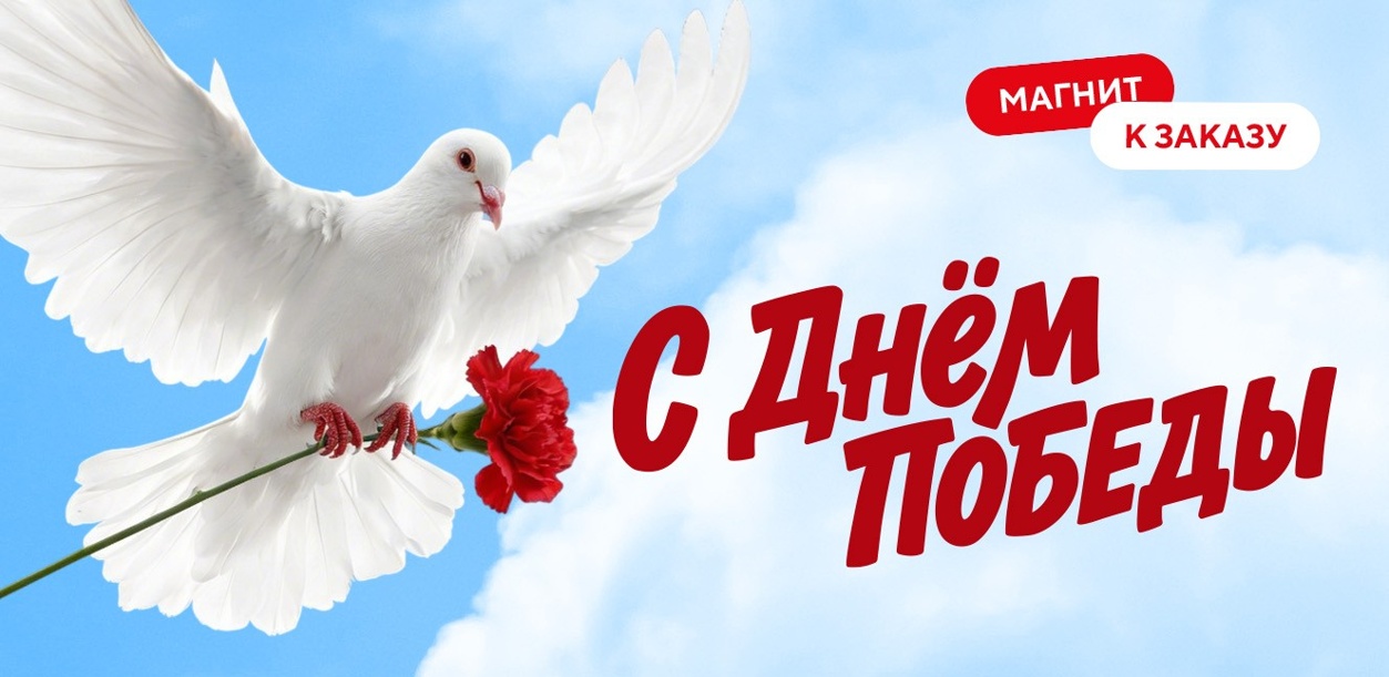 darim-magnit-k-zakazu-na-den-pobedy-26