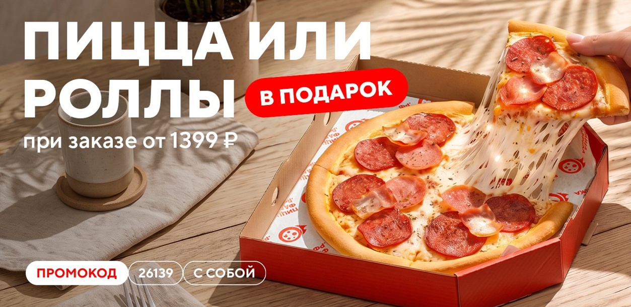 picca-ili-rolly-v-podarok-pri-zakaze-s-soboj