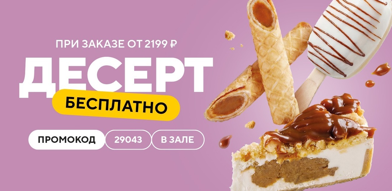 desert-v-podarok-pri-zakaze-v-zale-ot-2199-rublej-06-26