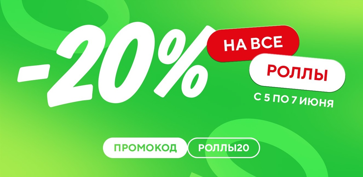 skidka-20--na-vse-rolly-5-7