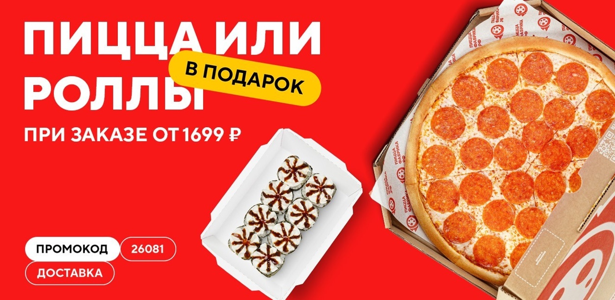 picca-ili-rolly-v-podarok-pri-zakaze-dostavki-ot-1699-rublej-