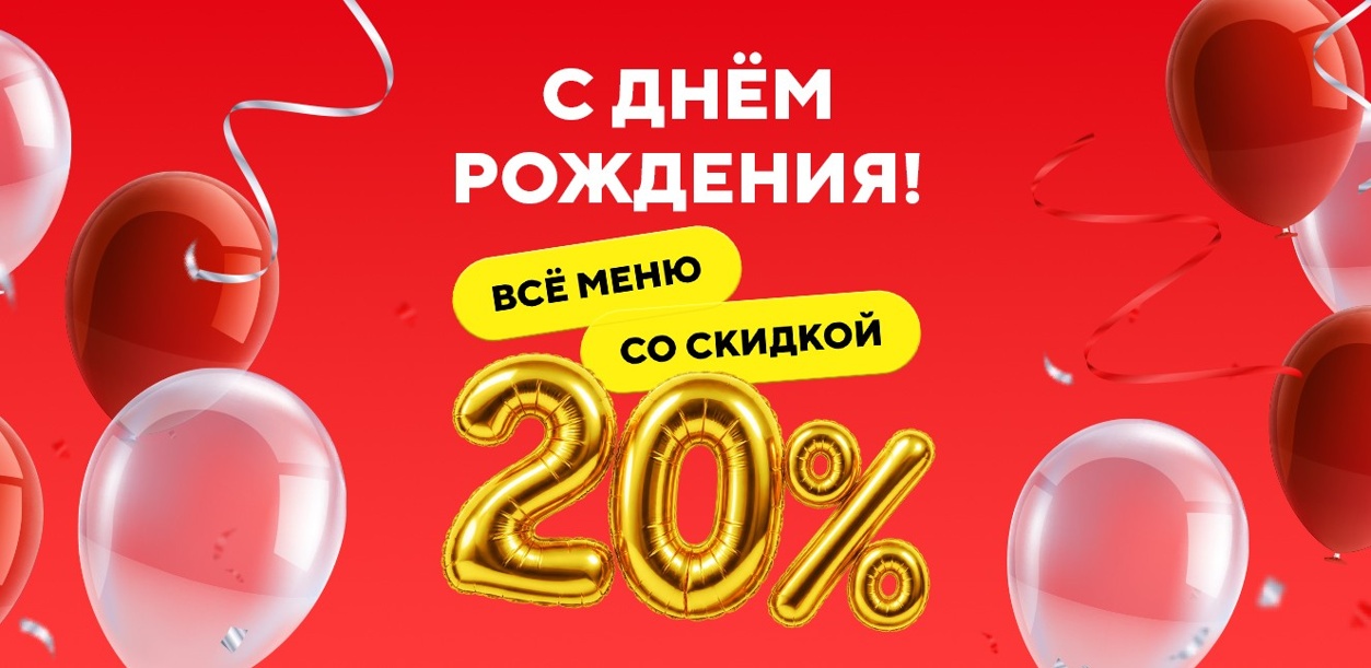 skidka-20--v-semejnom-restorane-v-den-rozhdeniya