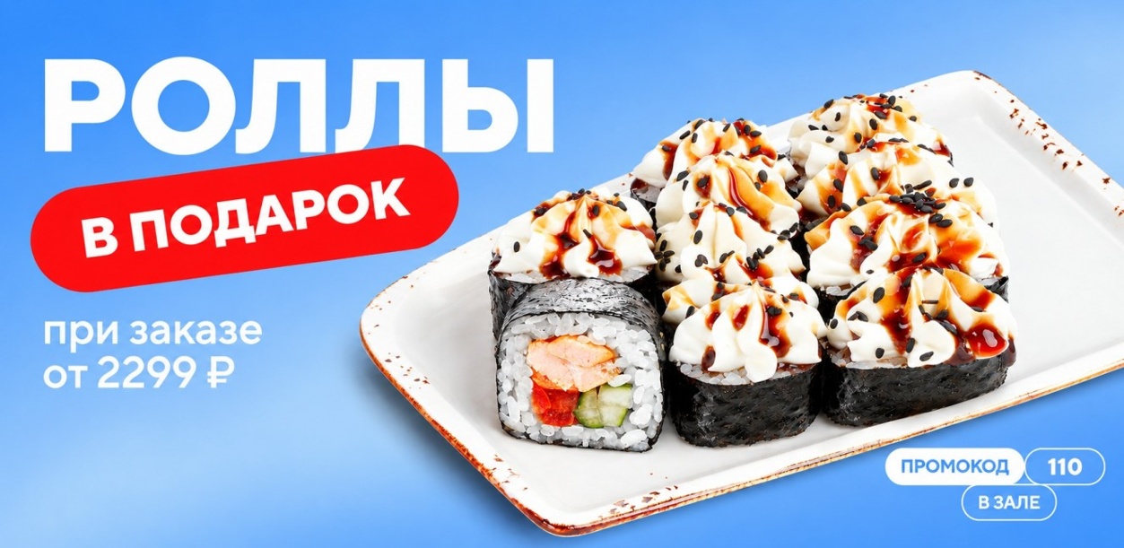 rolly-v-podarok-pri-zakaze-v-zale-ot-2299-tlt