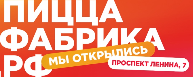 Заказ еды с бесплатной доставкой: Пицца, роллы, вок - ПиццаФабрика Ухта