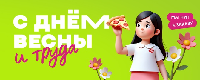 день труда май 2025 магнит