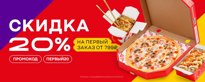 Заказ еды с бесплатной доставкой: Пицца, роллы, вок - ПиццаФабрика Ухта