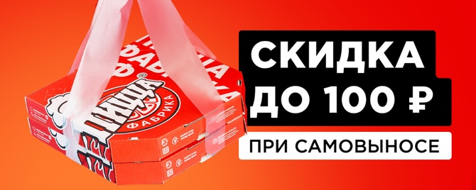 Скидка 100. Скидка 100р при самовывозе.