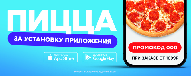Закажите сегодня! вкусные блюда с бесплатной доставкой - ПиццаФабрика ...