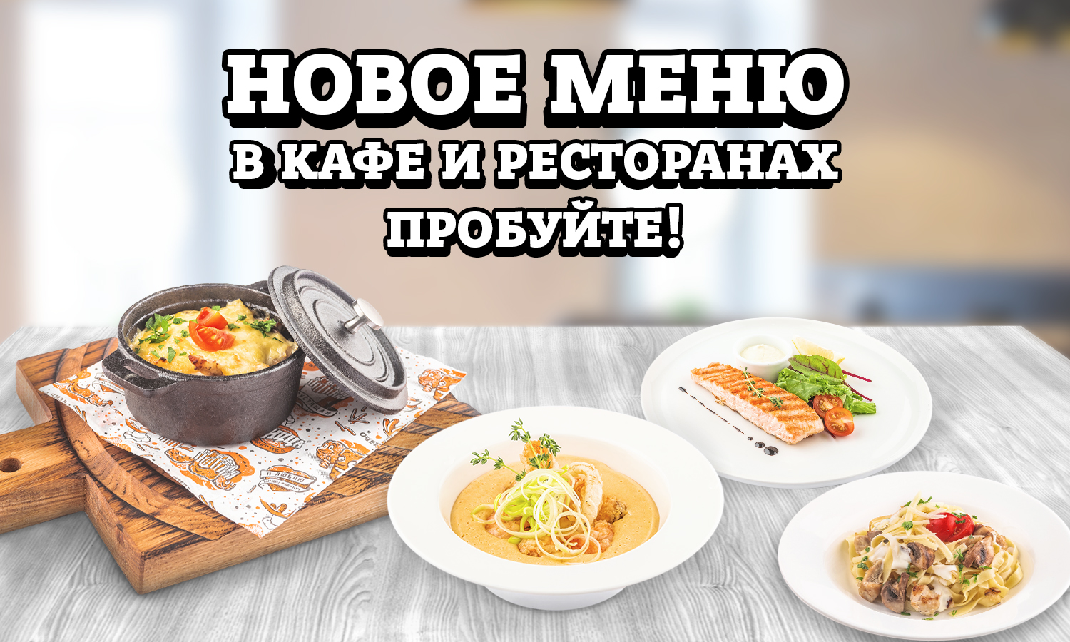 Новое меню. Меню на новый. Реклама нового меню в ресторане. Внимание новое меню.