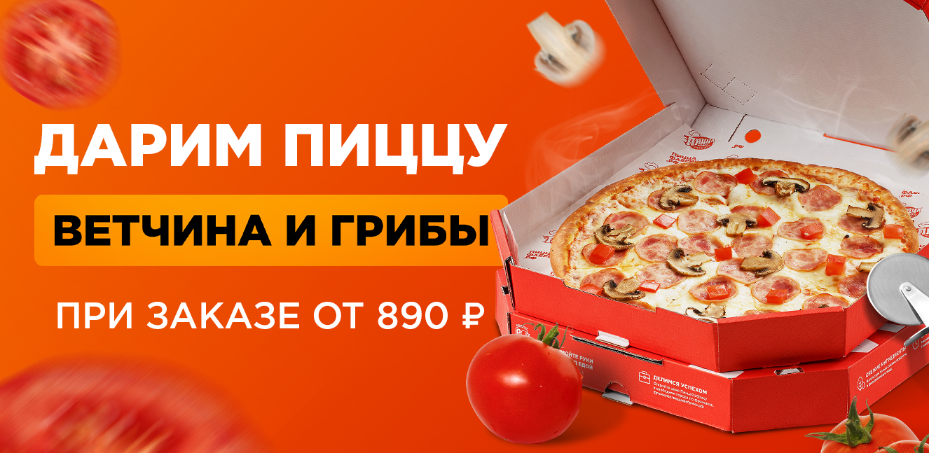 Пицца фабрика ногинск. Пицца в подарок при заказе на 999.