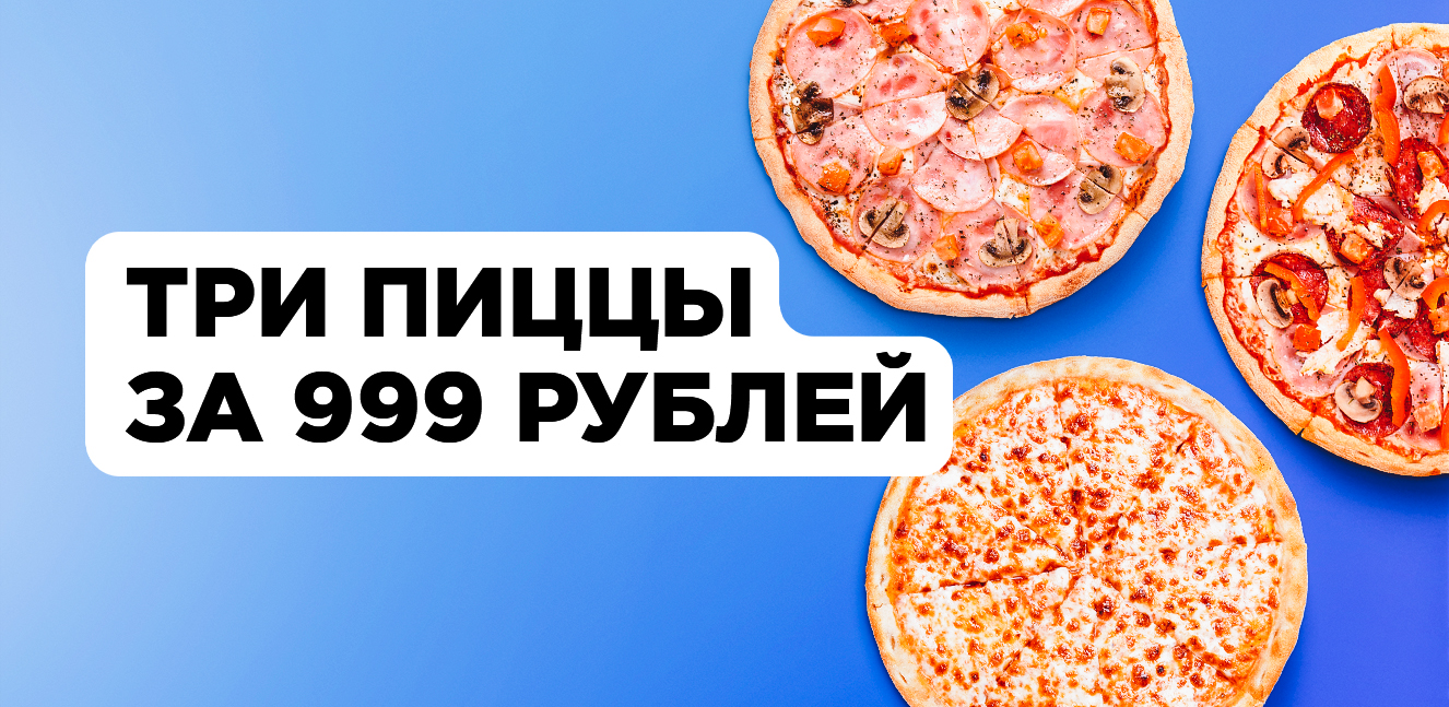 3 Пиццы за 999 рублей. Средняя пицца. Спасибо за пиццу картинки. Скидка 30 процентов на пиццу.