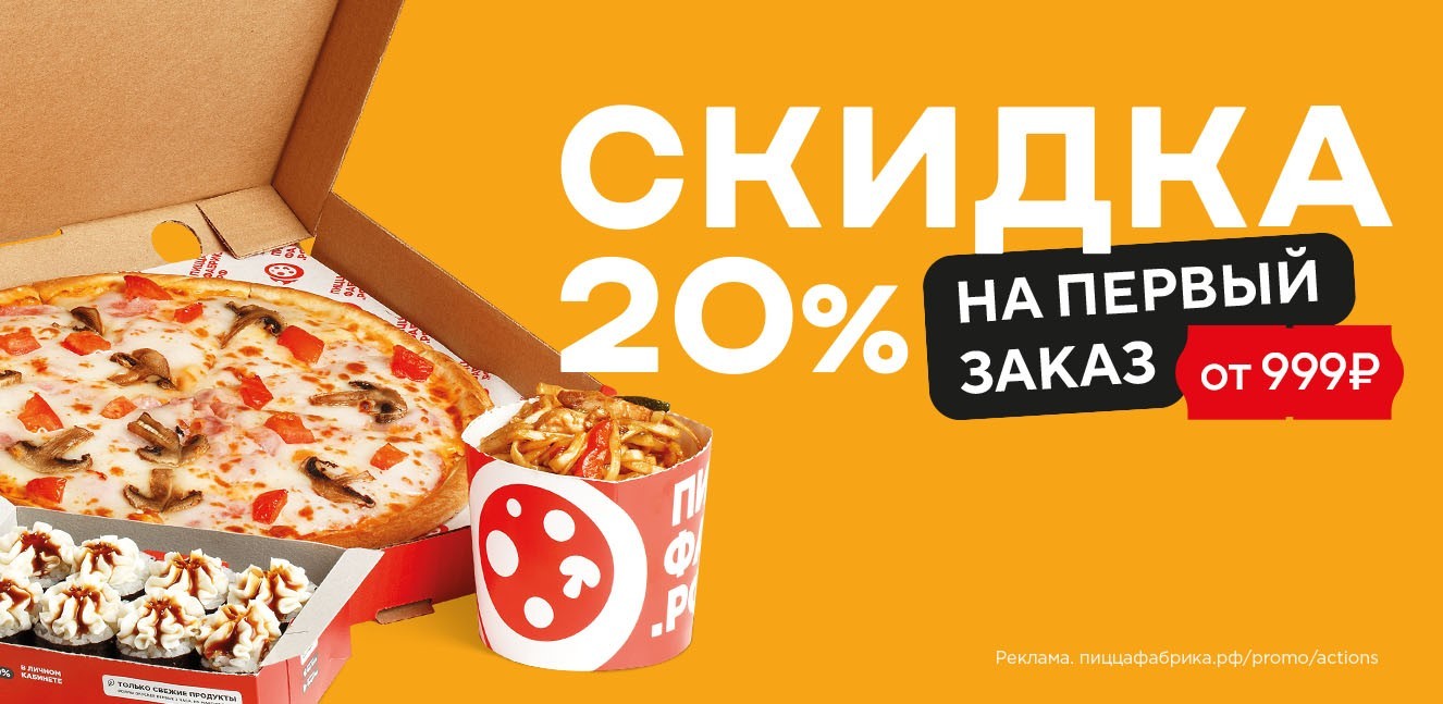 Скидка 20% на первый заказ! - ПиццаФабрика Ногинск