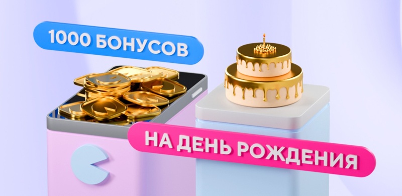 Дарим бонусы на День Рождения