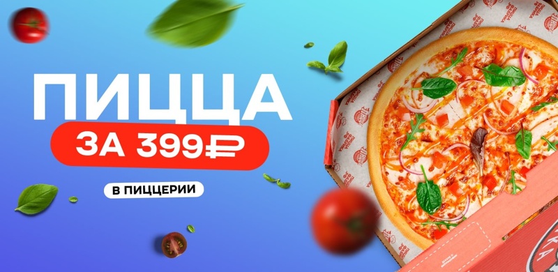 Пицца за 399 рублей на выбор!