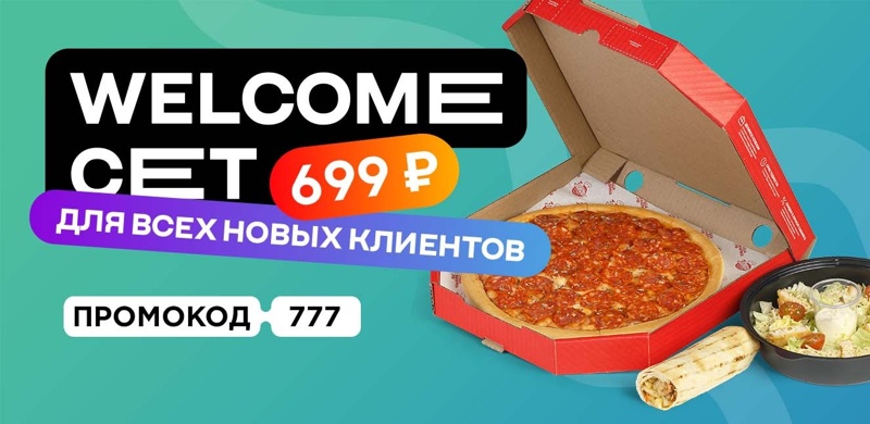 Закажите Welcome-сет всего за 699 рублей
