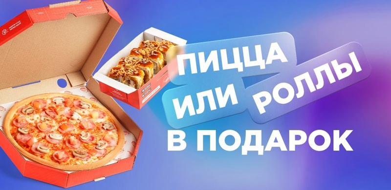 Роллы или пицца в подарок? Выбирайте сами!
