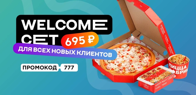 Закажите Welcome-сет всего за 695 рублей