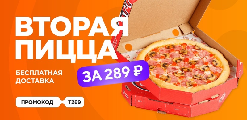 Вторая пицца в корзине за 289 рублей!