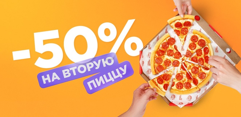 Скидка 50% на вторую пиццу!