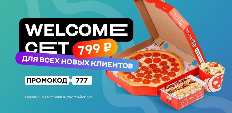 Закажите Welcome-сет всего за 799 рублей