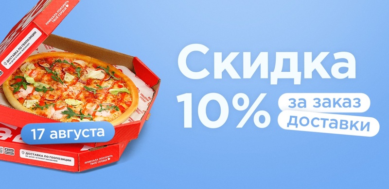 17 августа дарим скидку 10% по промокоду 10 за заказ от 1000 рублей