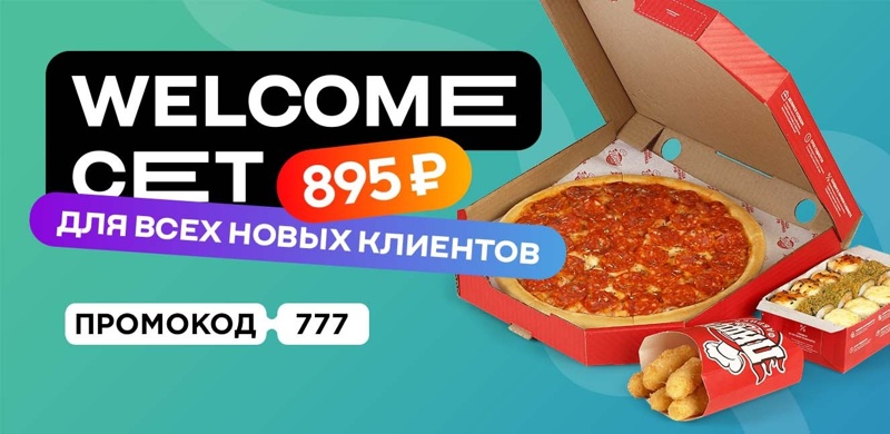 Закажите Welcome-сет всего за 895 рублей