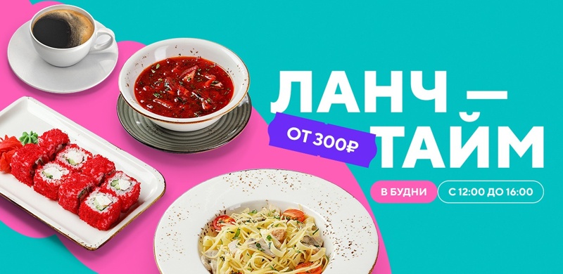 Ланч-тайм от 300 рублей!
