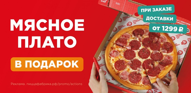 Пицца “Мясное плато” в подарок!