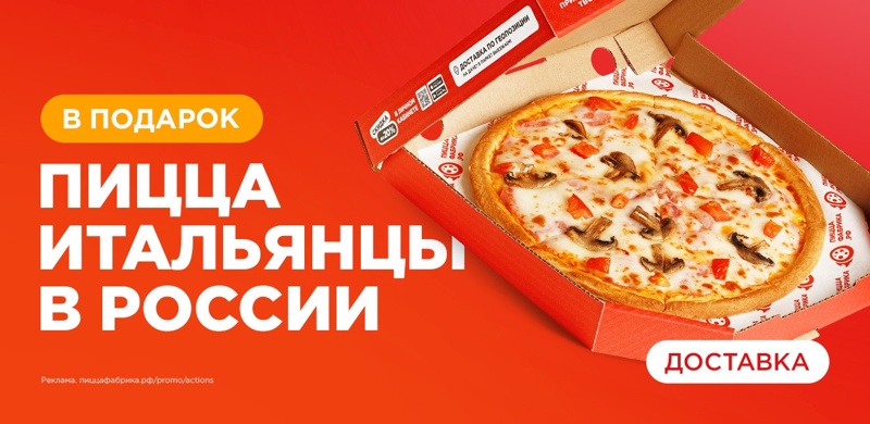 Дарим пиццу «Итальянцы в России»!