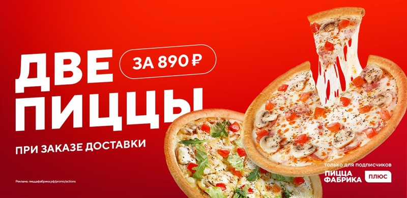 Две пиццы за 890 рублей!