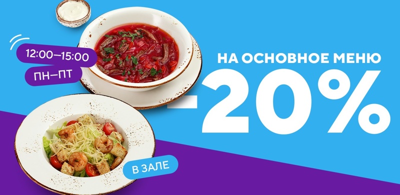 Минус 20% на основное меню по будням!