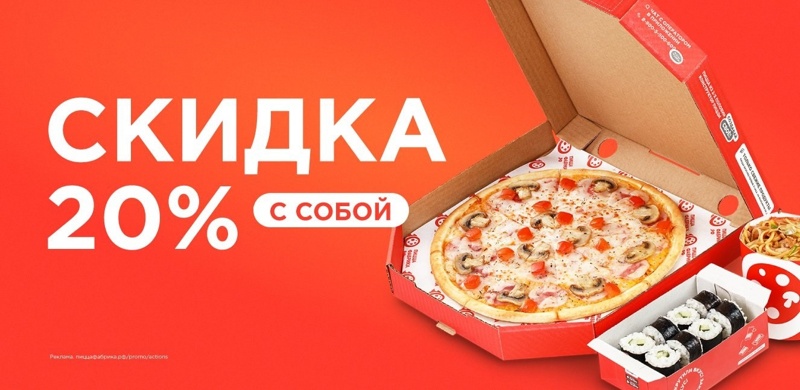 Скидка 20% на заказ с собой!