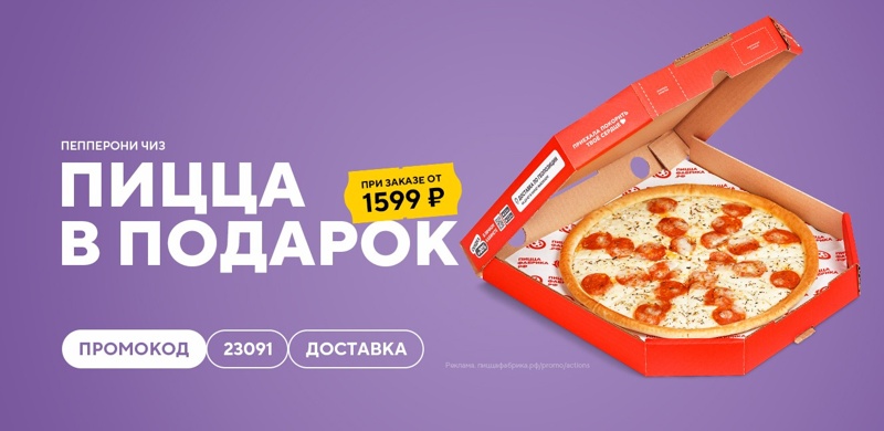 Пицца “Пепперони ЧИЗ” в подарок!