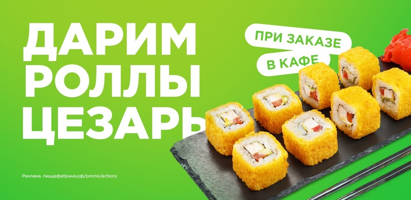 Роллы “Цезарь” в подарок!