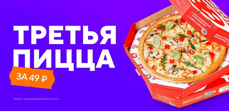 Третья пицца за 49 рублей!