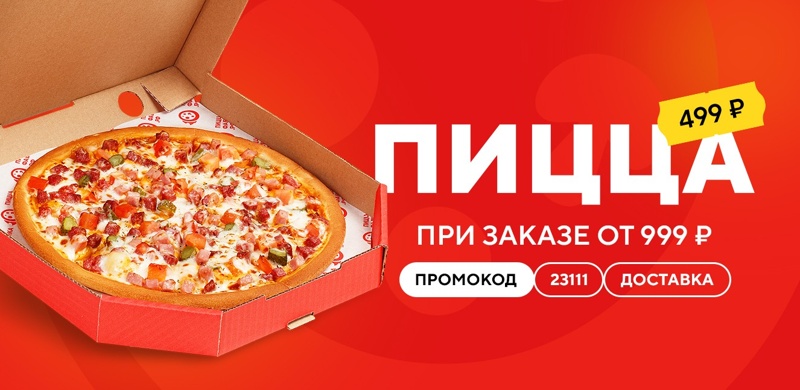 Пицца за 499 рублей при заказе доставки от 999 рублей!