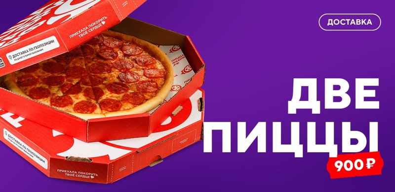 Две пиццы за 900 рублей!