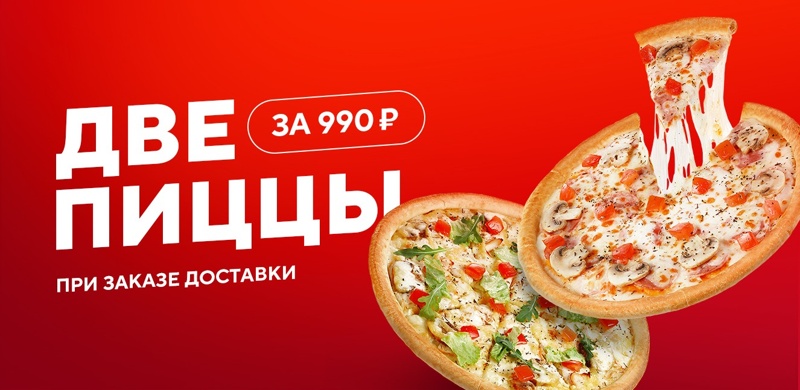 Две пиццы за 990 рублей!