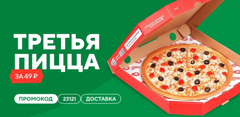 Третья пицца за 49 рублей!