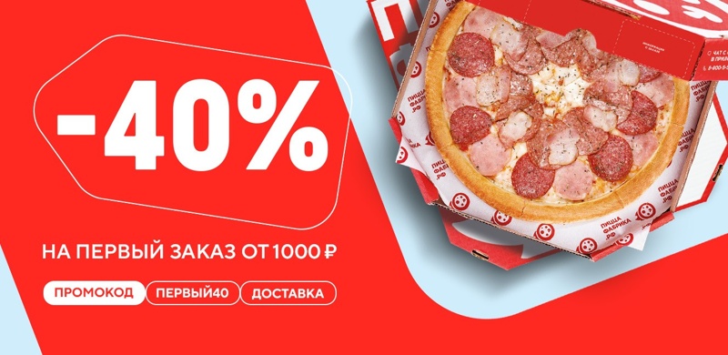 Скидка 40% на первый заказ в ПиццаФабрике!