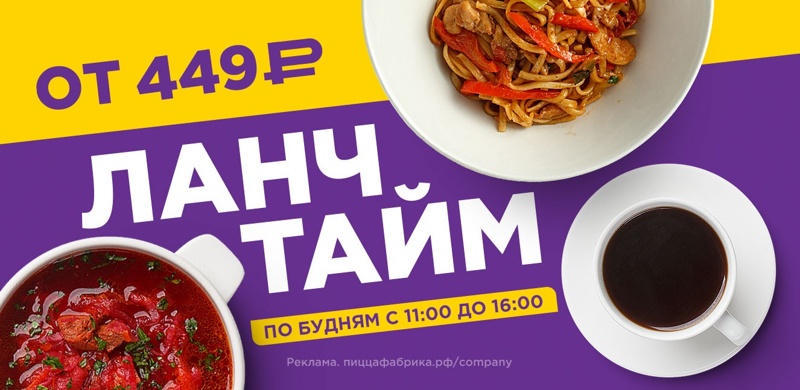 Ланч-тайм от 449 рублей!