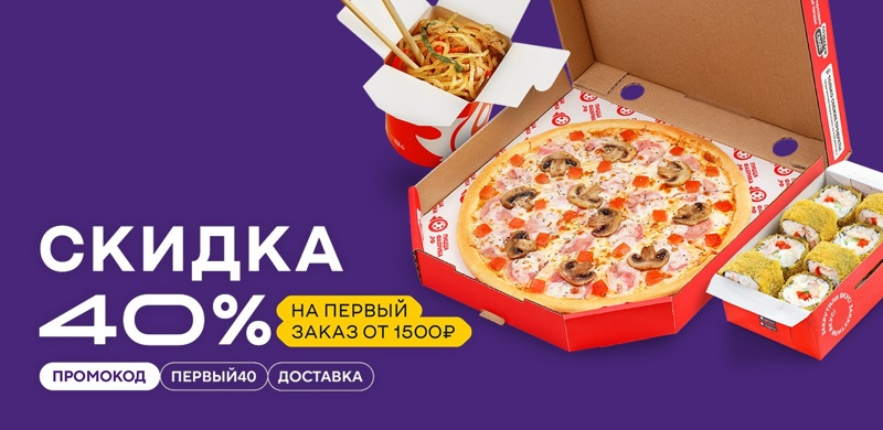 Скидка 40% на первый заказ в ПиццаФабрике!