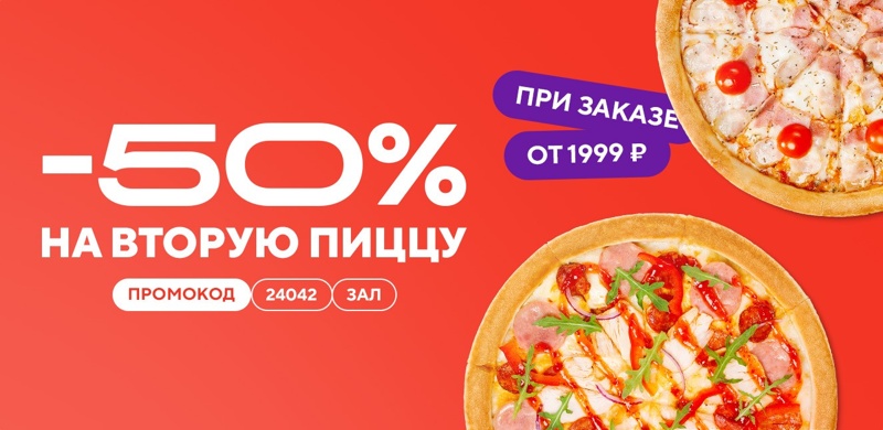Скидка 50% на вторую среднюю пиццу при заказе в зале от 1999 рублей!