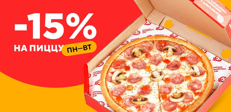 Скидка 15% на пиццы по понедельникам и вторникам!